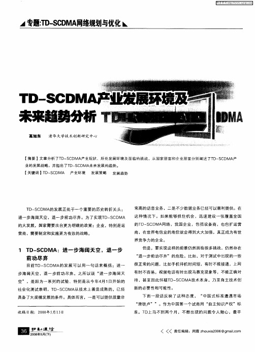 TD—SCDMA产业发展环境及未来趋势分析