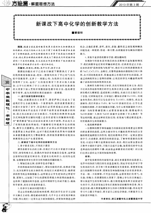 新课改下高中化学的创新教学方法