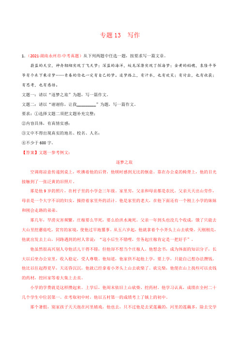 湖南省2021年中考语文试题真题分项汇编-专题13 作文(Word版,含答案解析)