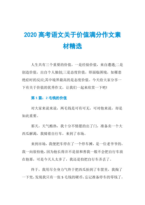 2020高考语文关于价值满分作文素材精选