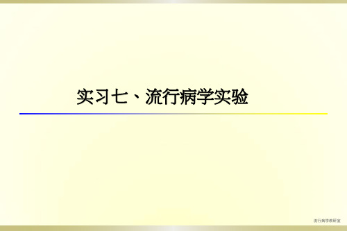 实习七 流行病学实验 PPT课件