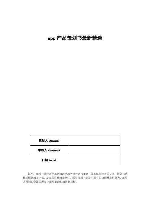 app产品策划书最新精选