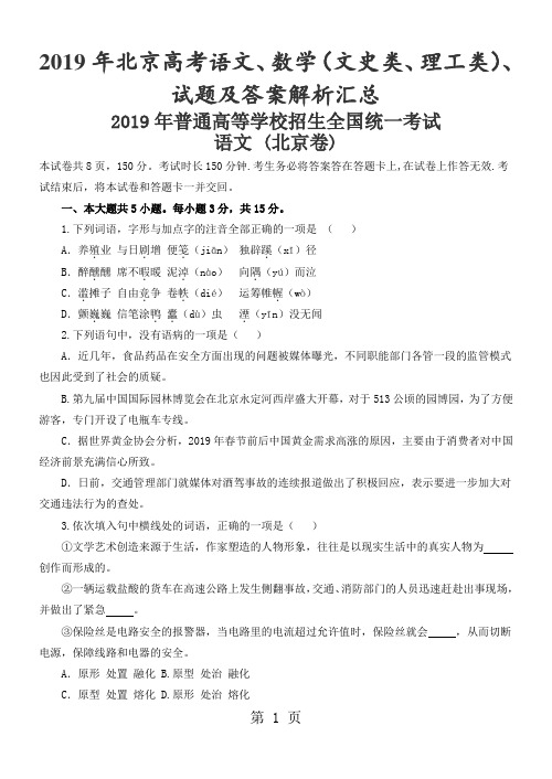 2019年北京高考语文、数学(文史类、理工类)试题及答案解析汇总word版精品文档17页