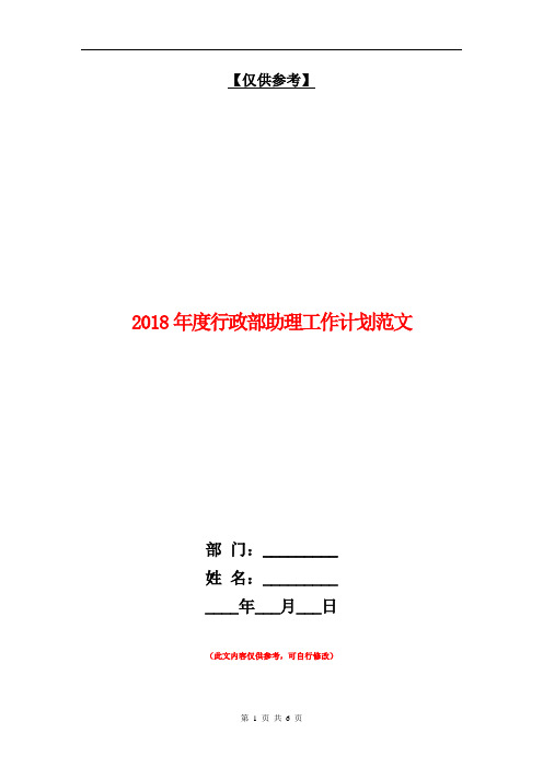 2018年度行政部助理工作计划范文【最新版】