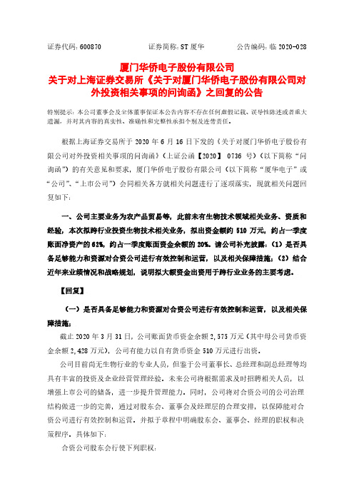 ST厦华：关于对上海证券交易所《关于对厦门华侨电子股份有限公司对外投资相关事项的问询函》之回复的公告