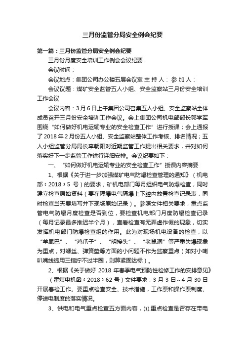 三月份监管分局安全例会纪要