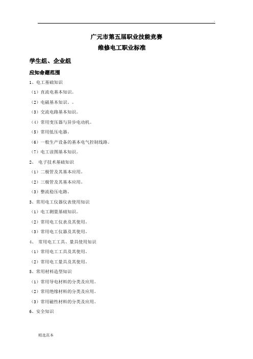 维修电工国家职业技能标准最新版本