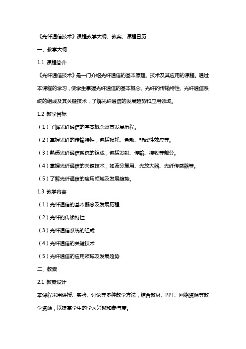 《光纤通信技术》课程教学大纲、教案、课程日历