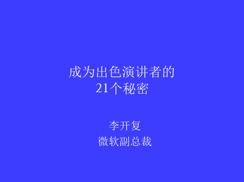 李开复做一个好演讲的21个秘密中文版