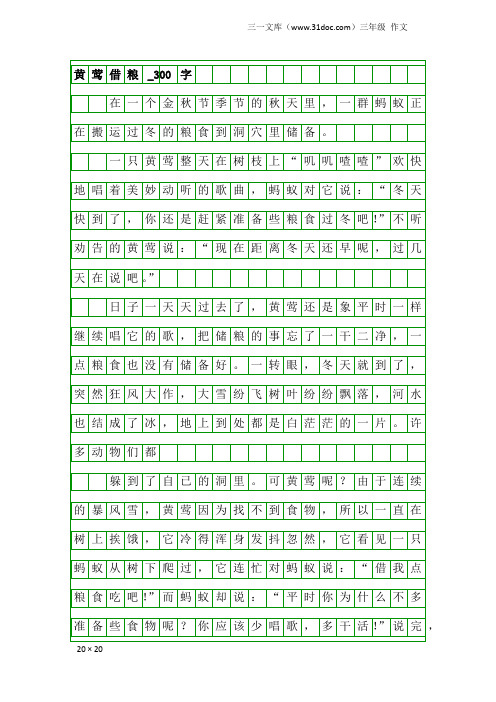 三年级作文:黄莺借粮_300字