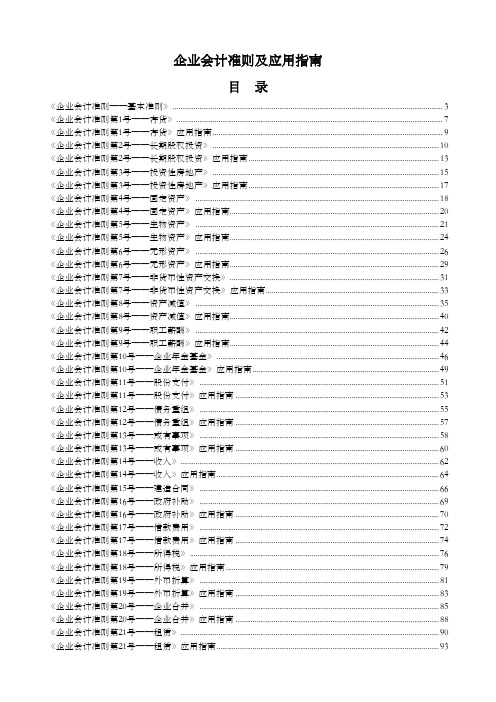 企业会计准则、应用指南及附录