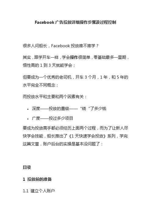 Facebook广告投放详细操作步骤及过程控制完整版