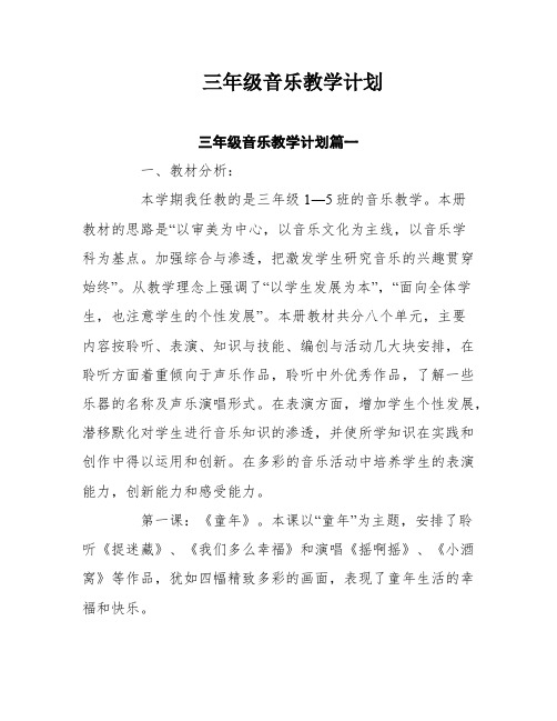 三年级音乐教学计划六篇