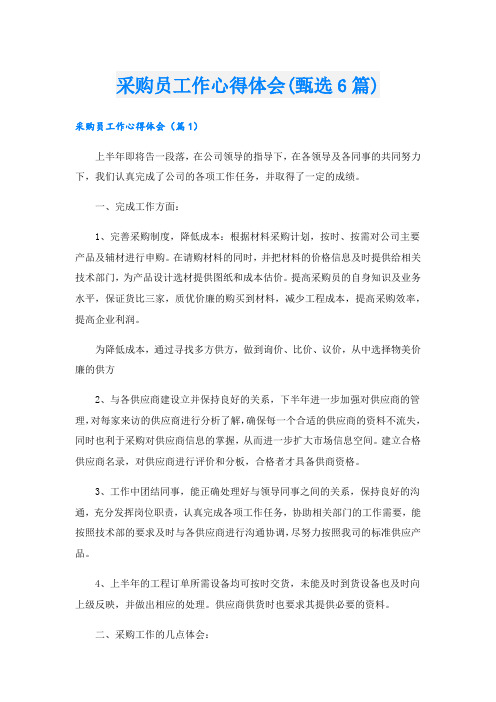 采购员工作心得体会(甄选6篇).doc