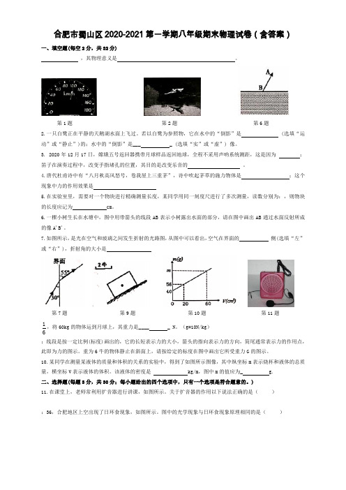 安徽省合肥市蜀山区2020-2021学年八年级上学期期末质量检测物理试题