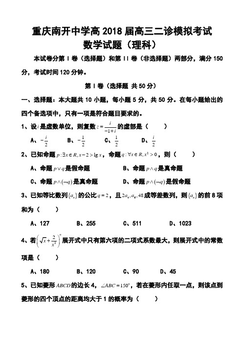 2018届重庆市南开中学高三二诊模拟理科数学试题及答案