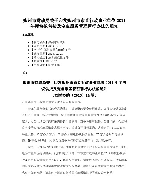 郑州市财政局关于印发郑州市市直行政事业单位2011年度协议供货及定点服务管理暂行办法的通知