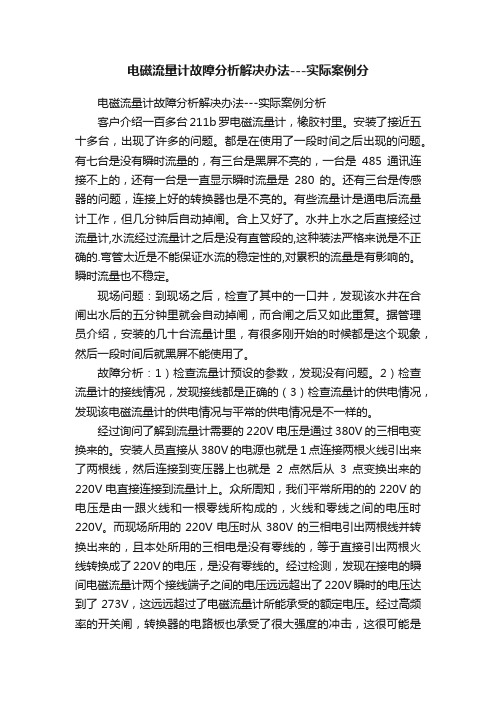 电磁流量计故障分析解决办法---实际案例分