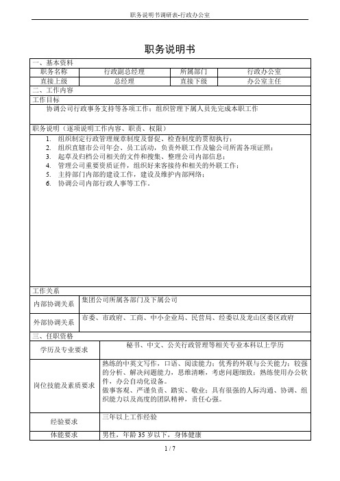 职务说明书调研表-行政办公室