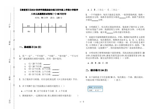 【暑假预习】2019秋季学期摸底综合练习四年级上学期小学数学八单元真题模拟试卷卷(一)-8K可打印