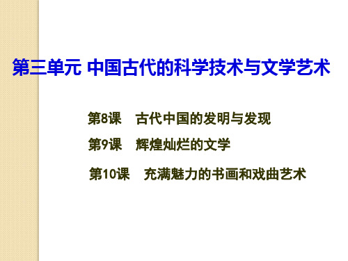 历史：第三单元《古代中国的科学技术与文学艺术》复习课件(人教版必修三)