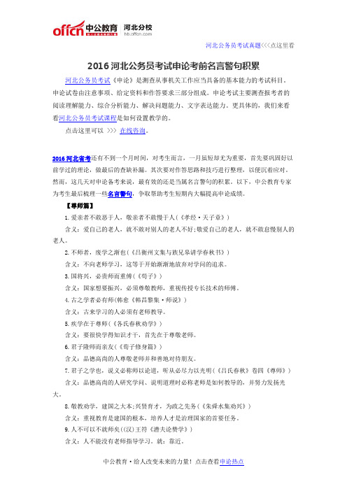 2016河北公务员考试申论考前名言警句积累