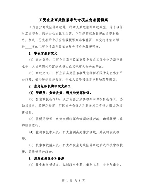 工贸企业高处坠落事故专项应急救援预案(三篇)