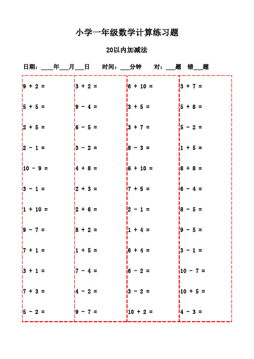 一年级下册口算题大全20页(打印版,助力学习)-20以内加减法