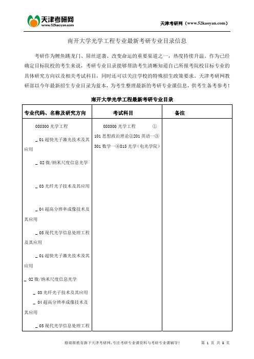 南开大学光学工程专业最新考研专业目录信息