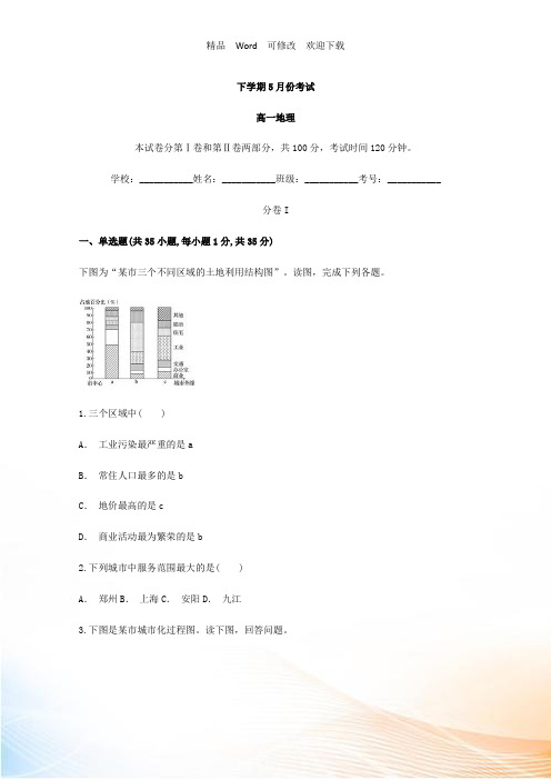 贵州省2022-2022年高一下学期5月份考试地理试题