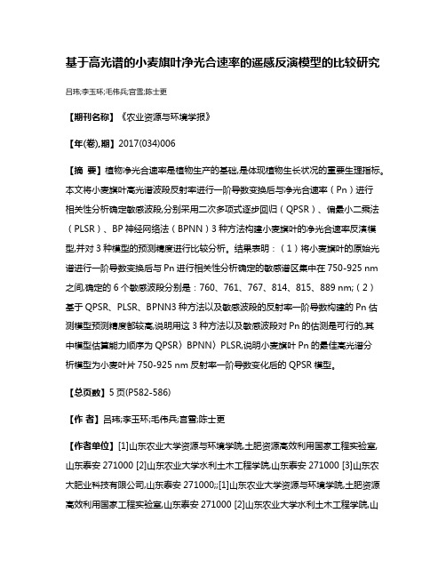 基于高光谱的小麦旗叶净光合速率的遥感反演模型的比较研究