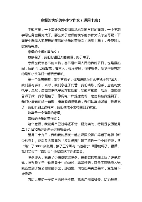 寒假的快乐的事小学作文（通用十篇）