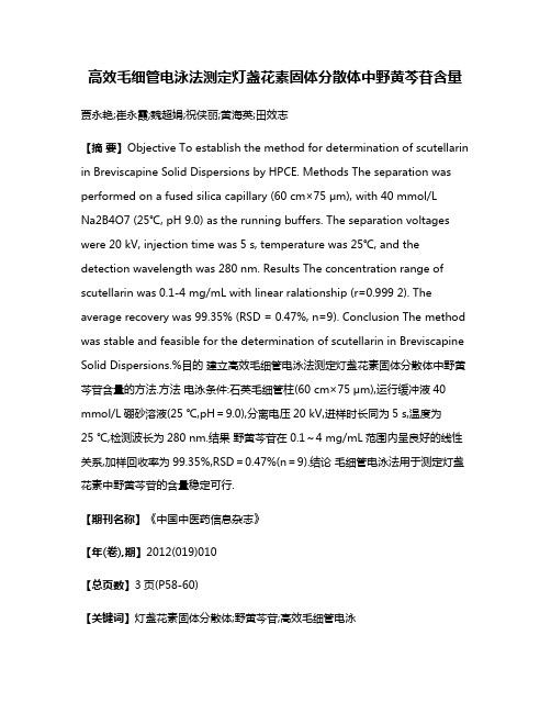 高效毛细管电泳法测定灯盏花素固体分散体中野黄芩苷含量