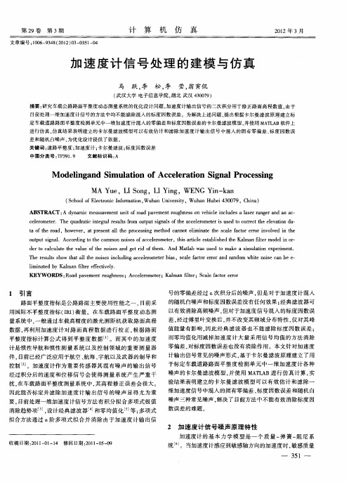 加速度计信号处理的建模与仿真