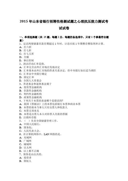 山东省银行招聘性格测试题之心理抗压能力测试考试试卷.docx