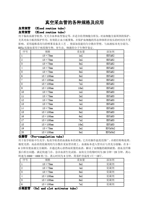 真空采血管的各种规格及应用