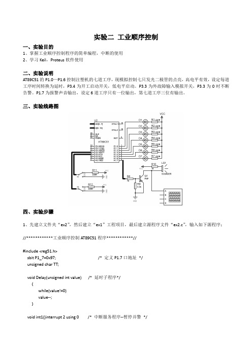 单片机实验  工业顺序控制