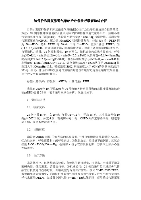 肺保护和肺复张通气策略治疗急性呼吸窘迫综合征