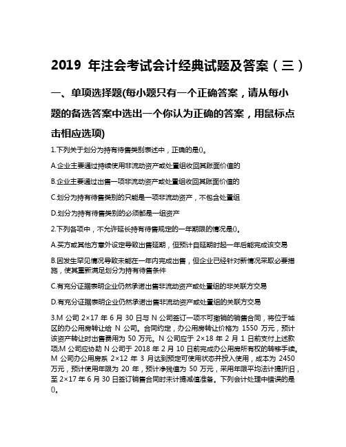 2019年注会考试会计经典试题及答案(三)