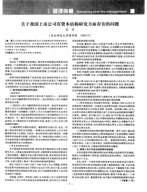 关于我国上市公司在资本结构研究方面存在的问题