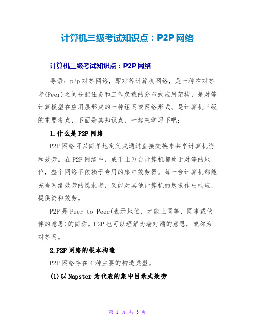 计算机三级考试知识点：P2P网络