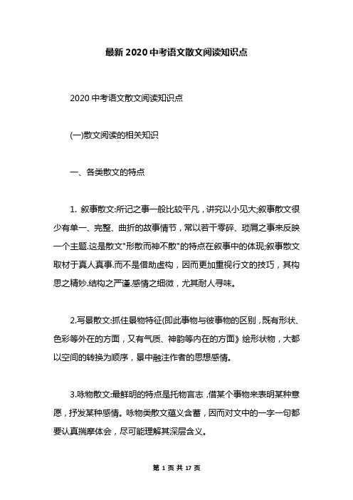 最新2020中考语文散文阅读知识点