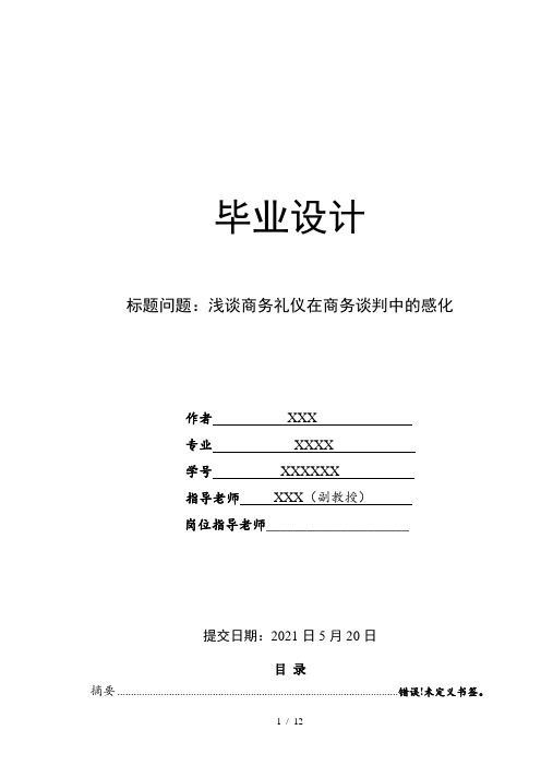 浅谈商务礼仪在商务谈判中的作用毕业论文