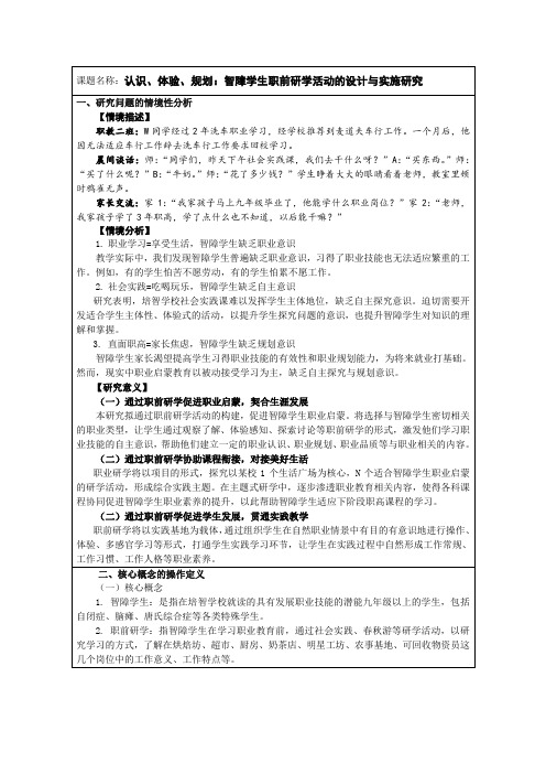 认识、体验、规划：智障学生职前研学活动的设计与实施研究