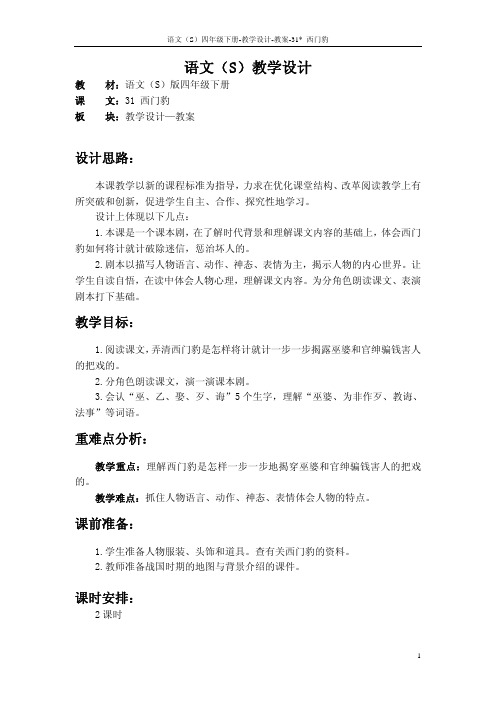 最新语文S版四年级语文下册31、西门豹教案公开课说课稿(教学设计)2r