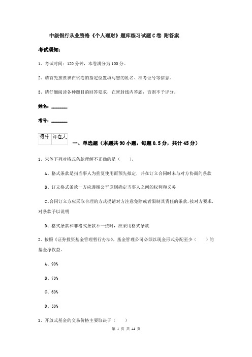 中级银行从业资格《个人理财》题库练习试题C卷 附答案