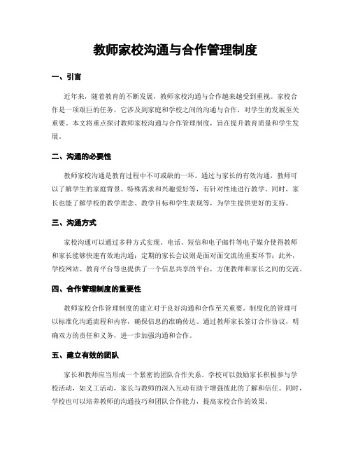 教师家校沟通与合作管理制度