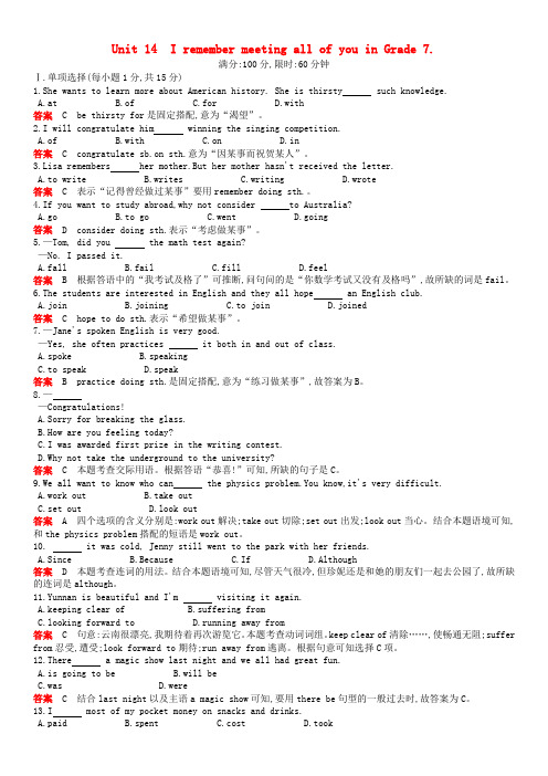 新版人教新目标版九年级英语全册Unit14IremembermeetingallofyouinGrade7单元综合检测含答案