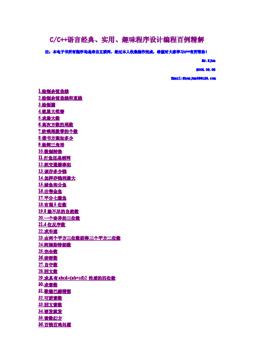 CC++语言经典实用趣味程序设计编程百例精解