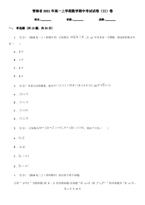 青海省2021年高一上学期数学期中考试试卷(II)卷(新版)